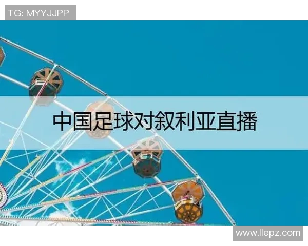 2016年中国足球队对阵叙利亚的比赛直播观看渠道及相关信息分享 2016年中国足球队对阵叙利亚的比赛直播观看渠道及相关信息分享